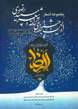 مجموعه اشعار اولین جشنواره ملی ترانه و شعر سپید رضوی