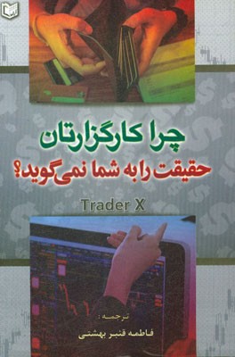 چرا کارگزارتان حقیقت را به شما نمی‌گوید