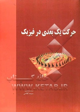 حرکت یک بعدی در فیزیک
