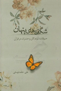 شگفتی‌های پنهان: حیوانات، پرندگان و حشرات در قرآن