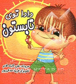 دادا توی تابستون