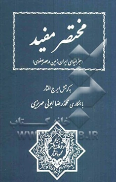 مختصر مفید (جغرافیای ایران زمین در عصر صفوی)