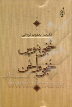خنجی بنوس، خنجی واخن = Xonji beneves, xonji vaxon