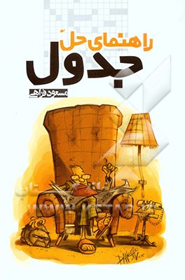 راهنمای حل جدول