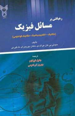رهیافتی بر مسایل فیزیک: مکانیک- الکترودینامیک- مکانیک کوانتومی