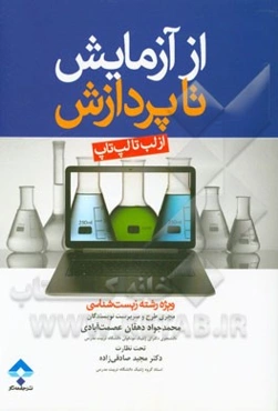 از آزمایش تا پردازش (از لب تا لپ‌تاپ) ویژه رشته زیست‌شناسی