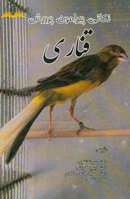 نکاتی پیرامون پرورش قناری