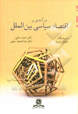 درآمدی بر اقتصاد سیاسی بین‌الملل