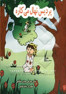 پردیس نهال می‌کاره