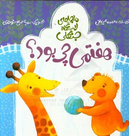 هفتمی چی بود؟