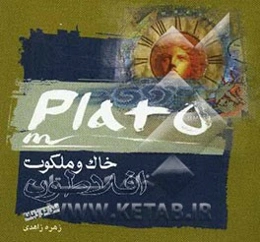 خاک و ملکوت