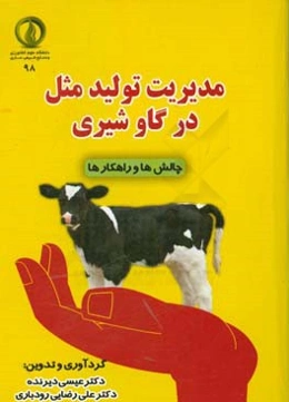 مدیریت تولید مثل در گاو شیری