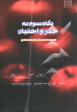 نگاه سوم به جبر و اختیار