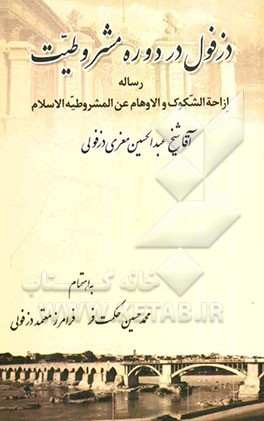 دزفول در دوره مشروطیت: رساله ازاحه الشکوک و الاوهام عن المشروطیه دوله الاسلام آقا شیخ عبدالحسین معزی‌دزفولی