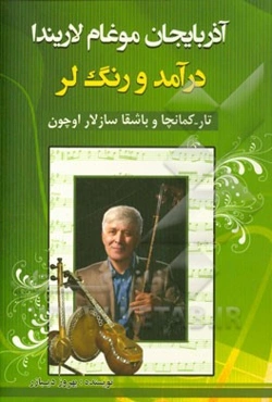 آذربایجان موغام لاریندا: درآمد و رنگ‌لر (تار - کامانچا و باشقا سازلار اوچون)