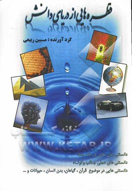 قطره‌هایی از دریای دانش (مجموعه دانستنی‌های کوتاه و جالب)