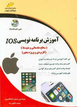 آموزش برنامه‌نويسي IOS (سطح مقدماتي و متوسط) آموزش كاربردي برنامه‌نويسي سوئيفت