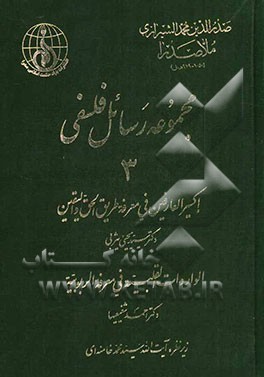 مجموعه رسائل فلسفی: اکسیر‌العارفین فی معرفه طریق الحق و الیقین، الواردات القلبیه فی معرفه الربوبیه