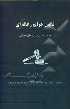 قانون جرائم رایانه‌ای: مصوب 11 بهمن 1389 مجلس شورای اسلامی