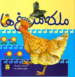 ملکه مرغ‌ها