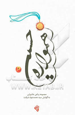 همواره حسین (مجموعه رباعی عاشورایی)