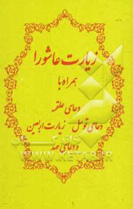 زیارت عاشورا و دعای علقمه، دعای توسل و زیارت اربعین