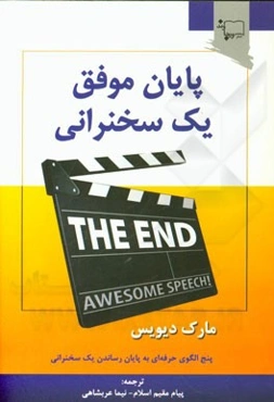 پایان موفق یک سخنرانی: پنج الگوی حرفه‌ای به پایان رساندن یک سخنرانی