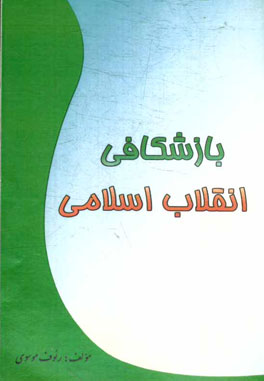 بازشکافی انقلاب اسلامی