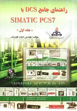 راهنمای جامع SIMATIC PCS 7 با DCS