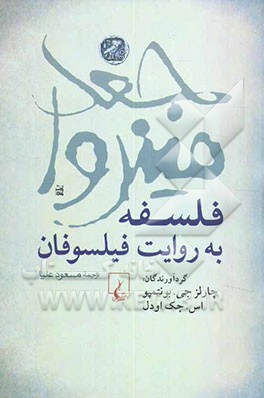 جغد مینروا: فلسفه به روایت فیلسوفان