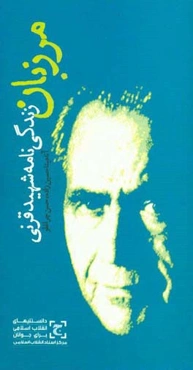 مرزبان (زندگی‌نامه شهید قرنی)