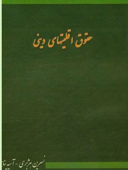 حقوق اقلیت‌های دینی
