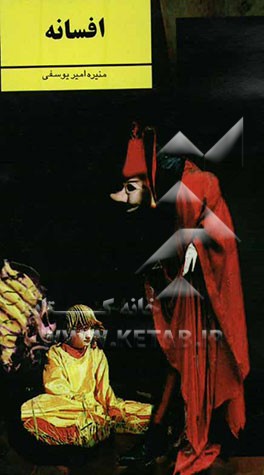 نمایشنامه‌ی افسانه (بر اساس یک افسانه قدیمی