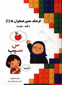 فرهنگ مصور همخوانها (1): کلمه - عبارت