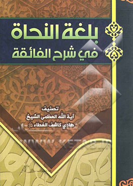 بلغه النحاه فی شرح الفائقه