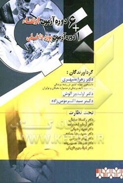 سوالات و پاسخ‌های تشریحی - تحلیلی شش آزمون ارتقاء و یک آزمون بورد