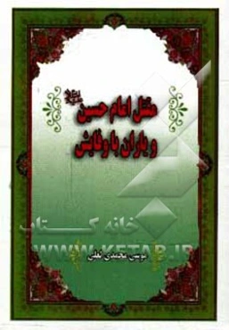 مقتل امام حسین (ع) و یاران باوفایش