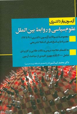 آزمون‌یار دکتری علوم سیاسی و روابط بین‌الملل: مجموعه سوالات آزمون دکتری (90 تا 97) ...