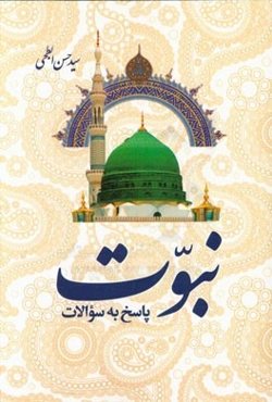 پاسخ به سوالات نبوت