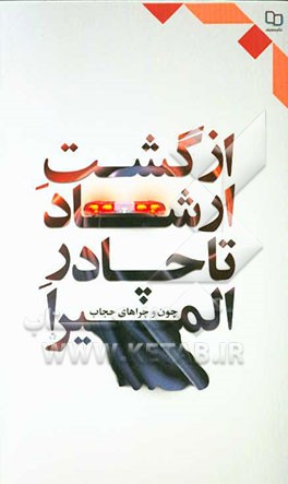 از گشت ارشاد تا چادر المیرا (چون و چراهای حجاب)