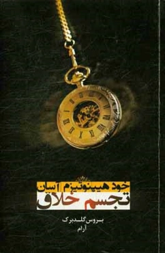 خود هیپنوتیزم آسان