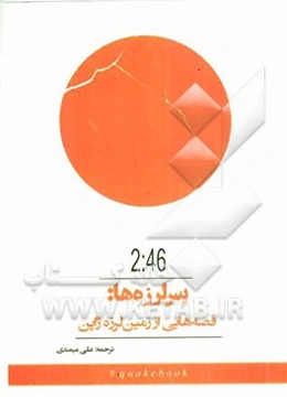 پس‌لرزه‌ها: قصه‌هایی از زمین‌لرزه‌ی ژاپن