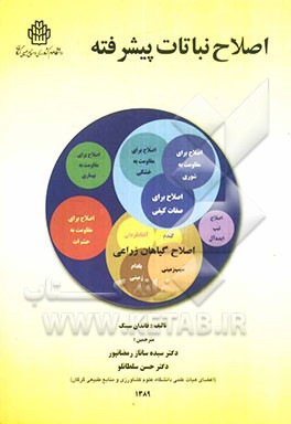 اصلاح نباتات پیشرفته