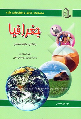 مجموعه‌ی کامل و طبقه‌بندی شده جغرافیا (رشته علوم انسانی) قابل استفاده‌ی دانش‌آموزان و داوطلبان ...