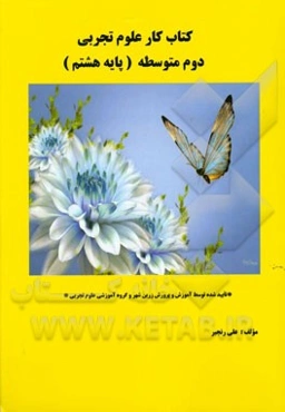 کتاب کار علوم تجربی سوم متوسطه (پایه هشتم)