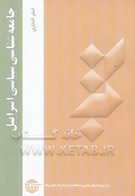 جامعه‌شناسی سیاسی اسرائیل