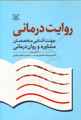 روایت‌درمانی "جهت آشنایی متخصصان مشاوره و روان‌درمانی"