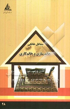 خاتم‌سازی و خاتم‌کاری