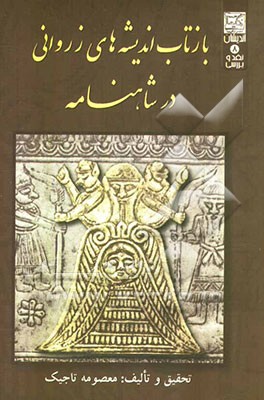 بازتاب اندیشه‌های زروانی در شاهنامه