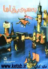 به سوی رویاها